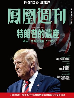 cover image of 特朗普的遗产 香港凤凰周刊2021年第3期 (Phoenix Weekly 2021 No.03)